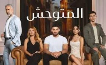 مسلسل المتوحش