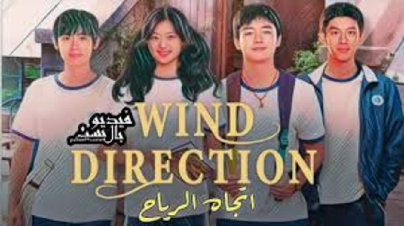 مسلسل اتجاه الريح Wind Direction