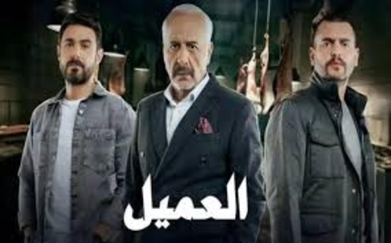 مسلسل العميل