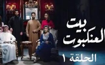 مسلسل بيت العنكبوت